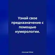 Постер книги Узнай свое предназначение с помощью нумерологии