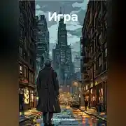 Постер книги Игра