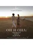 Юлия Столярова - Он и Она: свобода быть вдвоем
