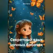 Постер книги Секретный язык ночных бабочек