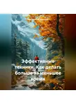 Эффективный Менеджер - Эффективные техники. Как делать больше за меньшее время.