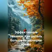 Постер книги Эффективные техники. Как делать больше за меньшее время.