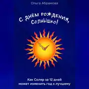 Постер книги С днём рождения, Солнышко!