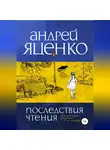 Андрей Яценко - Последствия чтения