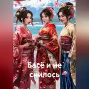 Постер книги Басё и не снилось