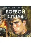 Сергей Зверев - Боевой сплав