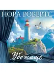 Нора Робертс - Убежище