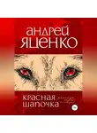 Андрей Яценко - Красная Шапочка