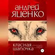 Постер книги Красная Шапочка