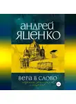 Андрей Яценко - Вера в слово