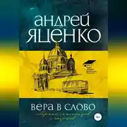 Постер книги Вера в слово