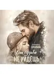 Екатерина Серебрякова - От судьбы не уйдешь