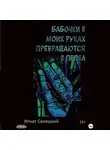 Игнат Сапецкий - Бабочки в моих руках превращаются в пепел