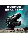 Александр Кронос - Космос Декстера