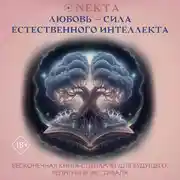 Постер книги Любовь – сила естественного интеллекта