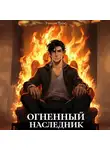 Элиан Тарс - Огненный наследник