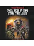 Алексей Вязовский - Группа крови на плече. Кодекс спецназовца