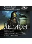 Алексей Живой - Легион: Возмездие. Освобождение. Земля предков