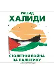 Рашид Халиди - Столетняя война за Палестину
