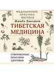 Жимба Данзанов - Тибетская медицина: современные практики здоровья