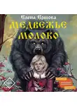 Елена Ершова - Медвежье молоко
