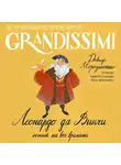 Давиде Морозинотто - Леонардо да Винчи: гений на все времена