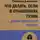 Светлана Даренских - Что делать, если в отношениях тупик. Давай попробуем еще раз