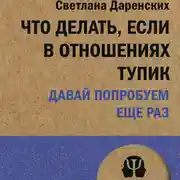 Постер книги Что делать, если в отношениях тупик. Давай попробуем еще раз