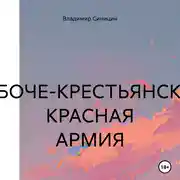 Постер книги РАБОЧЕ-КРЕСТЬЯНСКАЯ КРАСНАЯ АРМИЯ