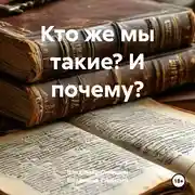 Постер книги Кто же мы такие? И почему?