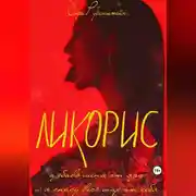 Постер книги Ликорис