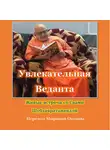 Свами Шубхавратананда - Увлекательная Веданта