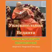 Постер книги Увлекательная Веданта