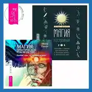 Постер книги Магия настроения. Заклинания и ритуалы для благополучия и обретения баланса в нестабильном мире. Магия: практическое руководство. Базовый курс по экстрасенсорике