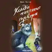 Постер книги Когда наступит завтра