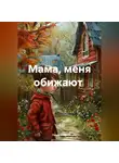 Голди Стар - мама,меня обижают