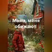 Постер книги мама,меня обижают