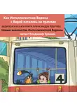 Александр Крутов - Как Интеллигентная Ворона с Варей катались на трамвае. Новые знакомства Интеллигентной Вороны