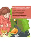Александр Крутов - Как Интеллигентная Ворона знакомилась с корги. Новые знакомства Интеллигентной Вороны.