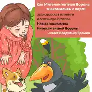 Постер книги Как Интеллигентная Ворона знакомилась с корги. Новые знакомства Интеллигентной Вороны.