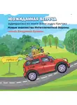 Александр Крутов - Неожиданная встреча. Новые знакомства Интеллигентной вороны