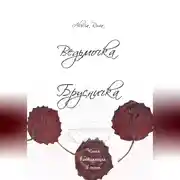 Постер книги Ведьмочка Брусничка