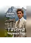 Джейн Кристи - Тайна Черных Гор
