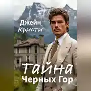 Постер книги Тайна Черных Гор