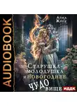 Анна Жнец - Старушка-молодушка и новогоднее чудо(вище)