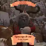 Постер книги Однажды во сне, 9 лиц Элиды, Серия 27