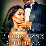 Постер книги В объятиях хищника