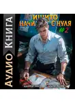 Андрей Ткачев - Ишито начинает с нуля. Том 2