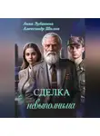 Анна Зубавина - Сделка невыполнима