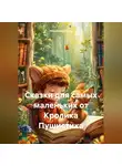 Максим Артёмов - Сказки для самых маленьких от Кролика Пушистика